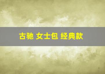 古驰 女士包 经典款